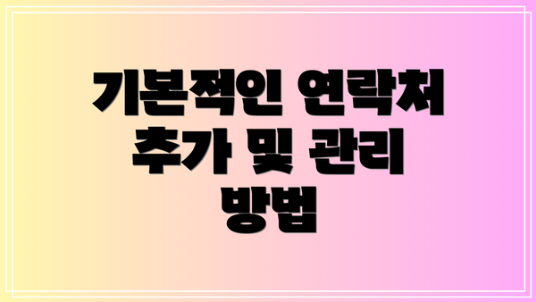 기본적인 연락처 추가 및 관리 방법