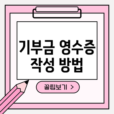 기부금 영수증 작성 방법