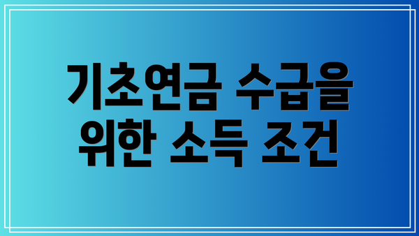 기초연금 수급을 위한 소득 조건