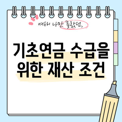 기초연금 수급을 위한 재산 조건