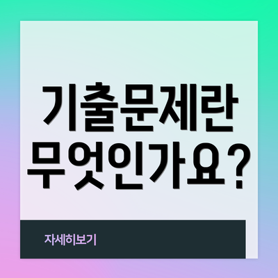 기출문제란 무엇인가요?