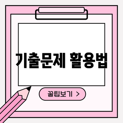 기출문제 활용법
