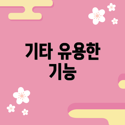 기타 유용한 기능
