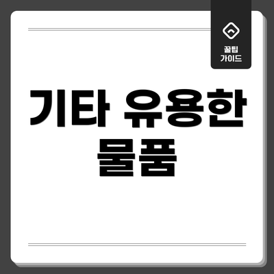 기타 유용한 물품