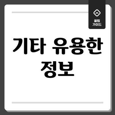 기타 유용한 정보