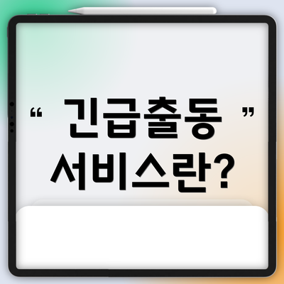 긴급출동 서비스란?