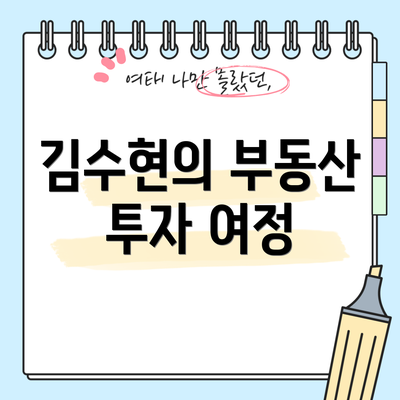 김수현의 부동산 투자 여정