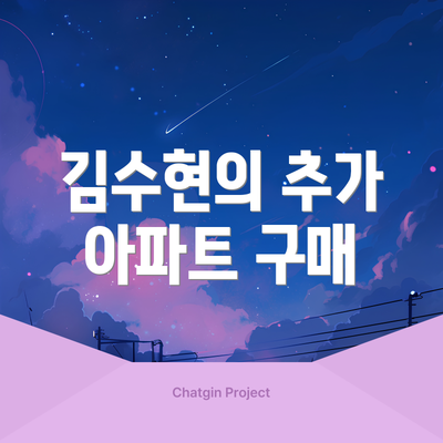 김수현의 추가 아파트 구매