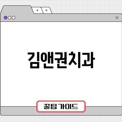 김앤권치과