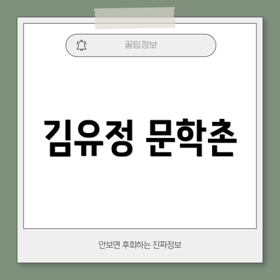 김유정 문학촌