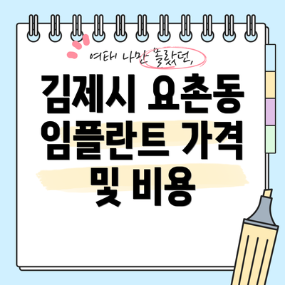 김제시 요촌동 임플란트 가격 및 비용