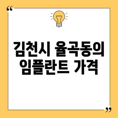 김천시 율곡동의 임플란트 가격