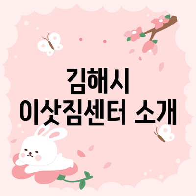 김해시 이삿짐센터 소개