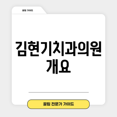 김현기치과의원 개요