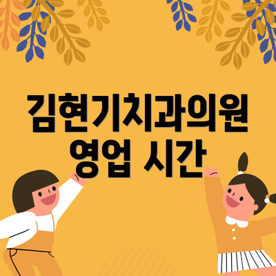 김현기치과의원 영업 시간