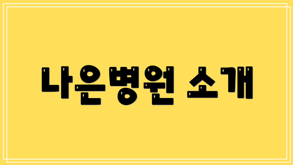 나은병원 소개