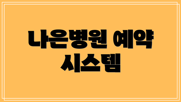 나은병원 예약 시스템