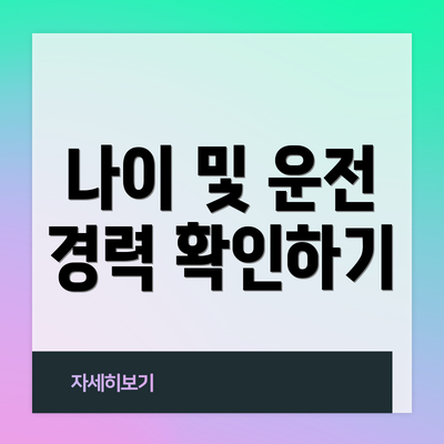 나이 및 운전 경력 확인하기