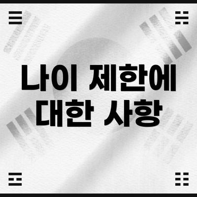 나이 제한에 대한 사항