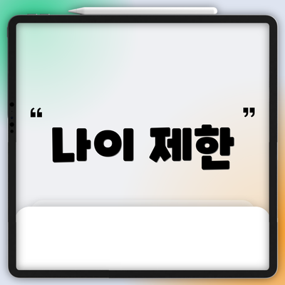 나이 제한