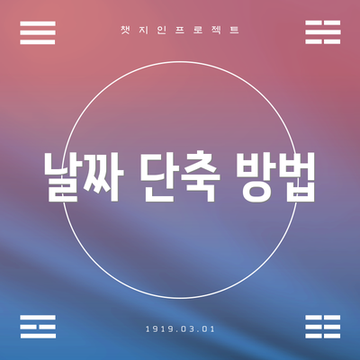 날짜 단축 방법