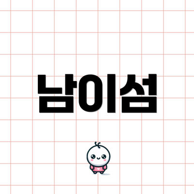 남이섬