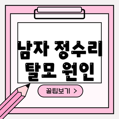 남자 정수리 탈모 원인