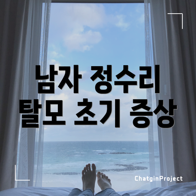 남자 정수리 탈모 초기 증상
