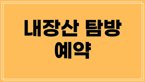 내장산 탐방 예약