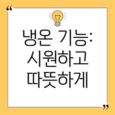 냉온 기능: 시원하고 따뜻하게