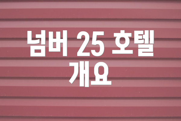 넘버 25 호텔 개요