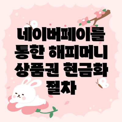 네이버페이를 통한 해피머니 상품권 현금화 절차