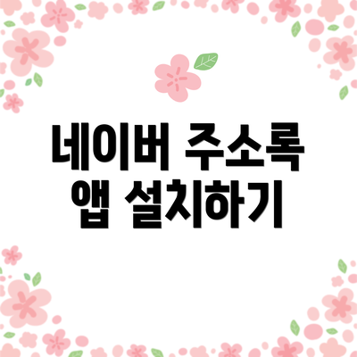 네이버 주소록 앱 설치하기