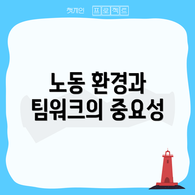 노동 환경과 팀워크의 중요성