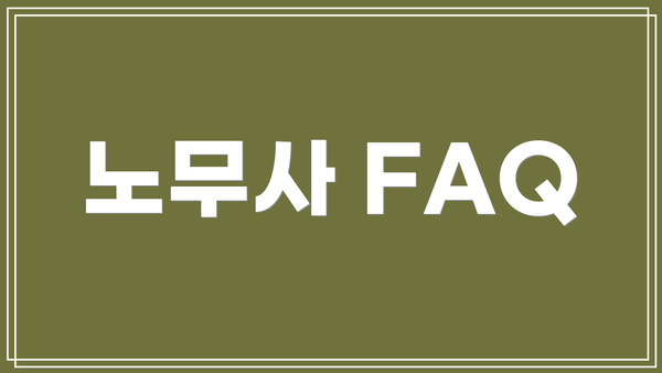 노무사 FAQ