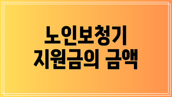 노인보청기 지원금의 금액