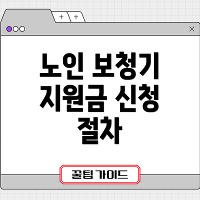 노인 보청기 지원금 신청 절차