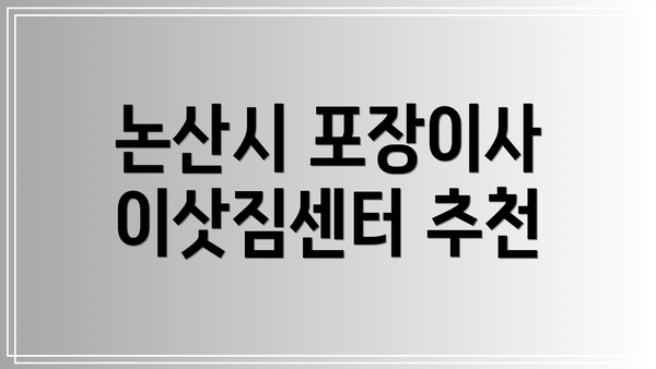 논산시 포장이사 이삿짐센터 추천