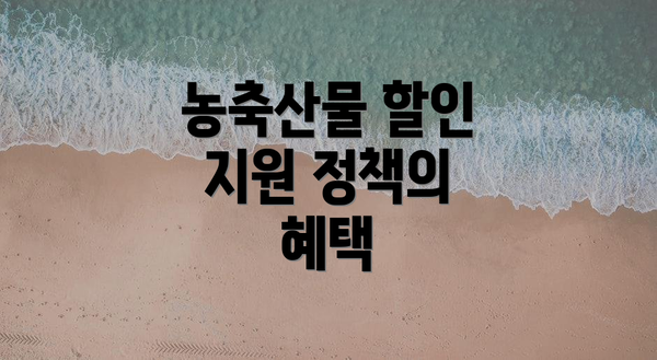 농축산물 할인 지원 정책의 혜택