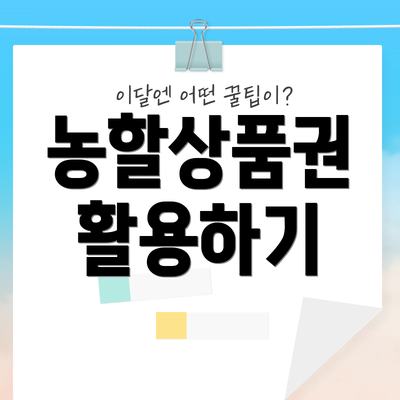 농할상품권 활용하기