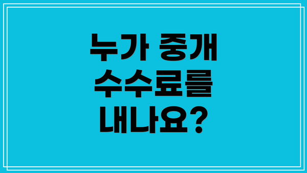 누가 중개 수수료를 내나요?