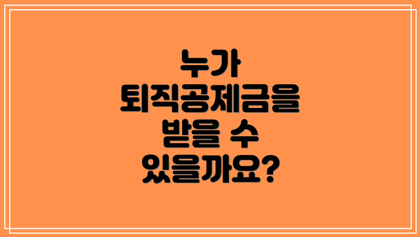 누가 퇴직공제금을 받을 수 있을까요?