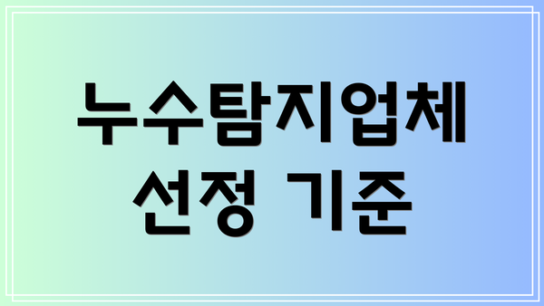 누수탐지업체 선정 기준