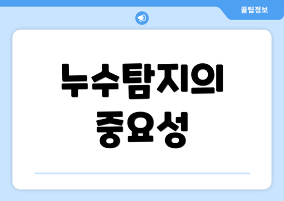 누수탐지의 중요성