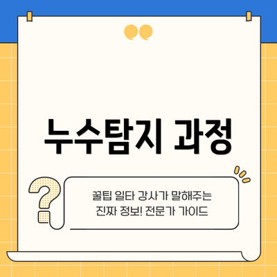 누수탐지 과정