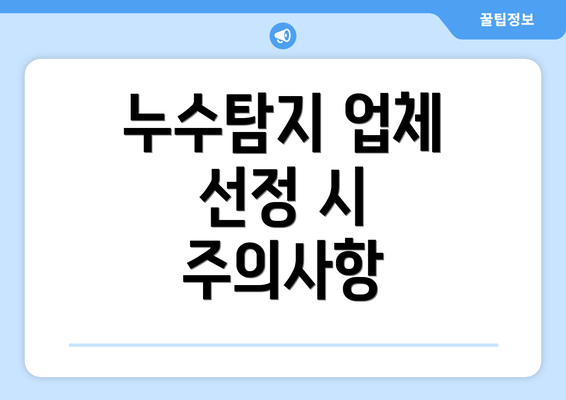 누수탐지 업체 선정 시 주의사항
