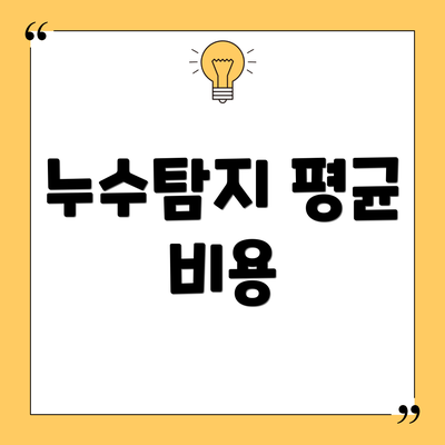 누수탐지 평균 비용