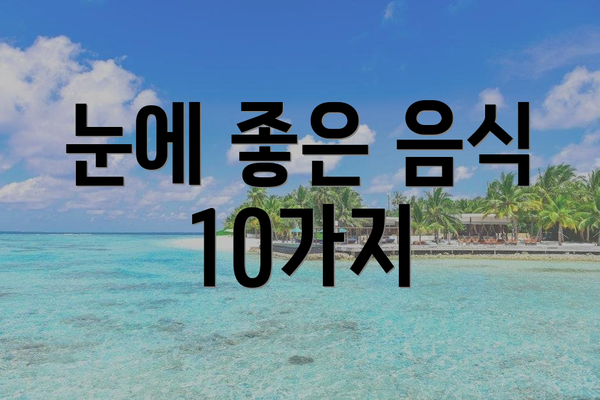 눈에 좋은 음식 10가지
