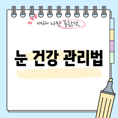 눈 건강 관리법