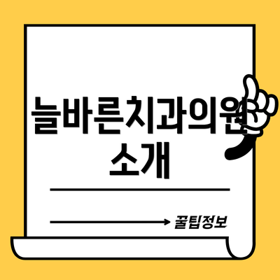 늘바른치과의원 소개